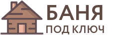 Бани под ключ в Закаменске